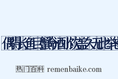偶得长鱼巨蟹命酒小饮盖久无此举也是什么意思的图片